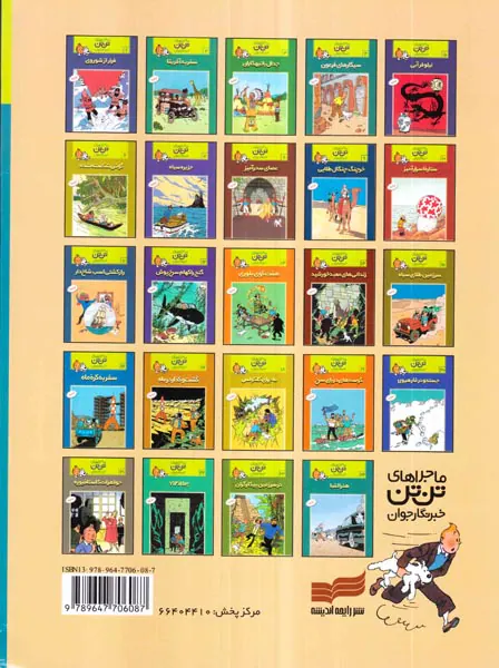 ماجراهای تن تن جلد یازدهم راز کشتی اسب شاخ دار